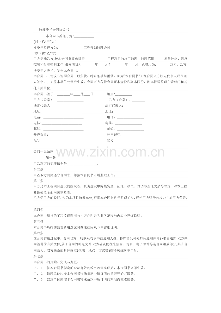 监理委托合同协议书.doc_第1页