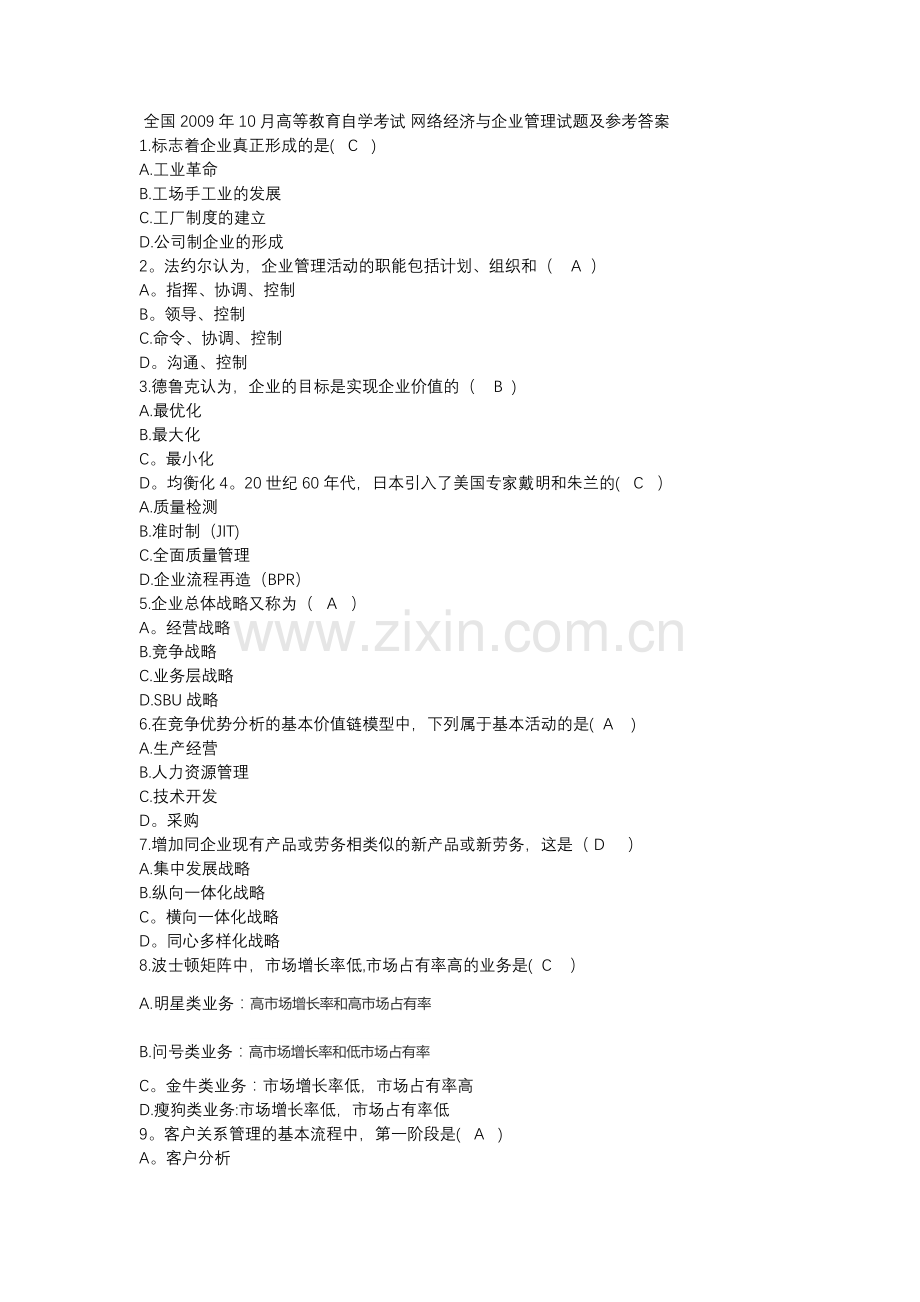 网络经济与企业管理历年自考真题集.doc_第1页