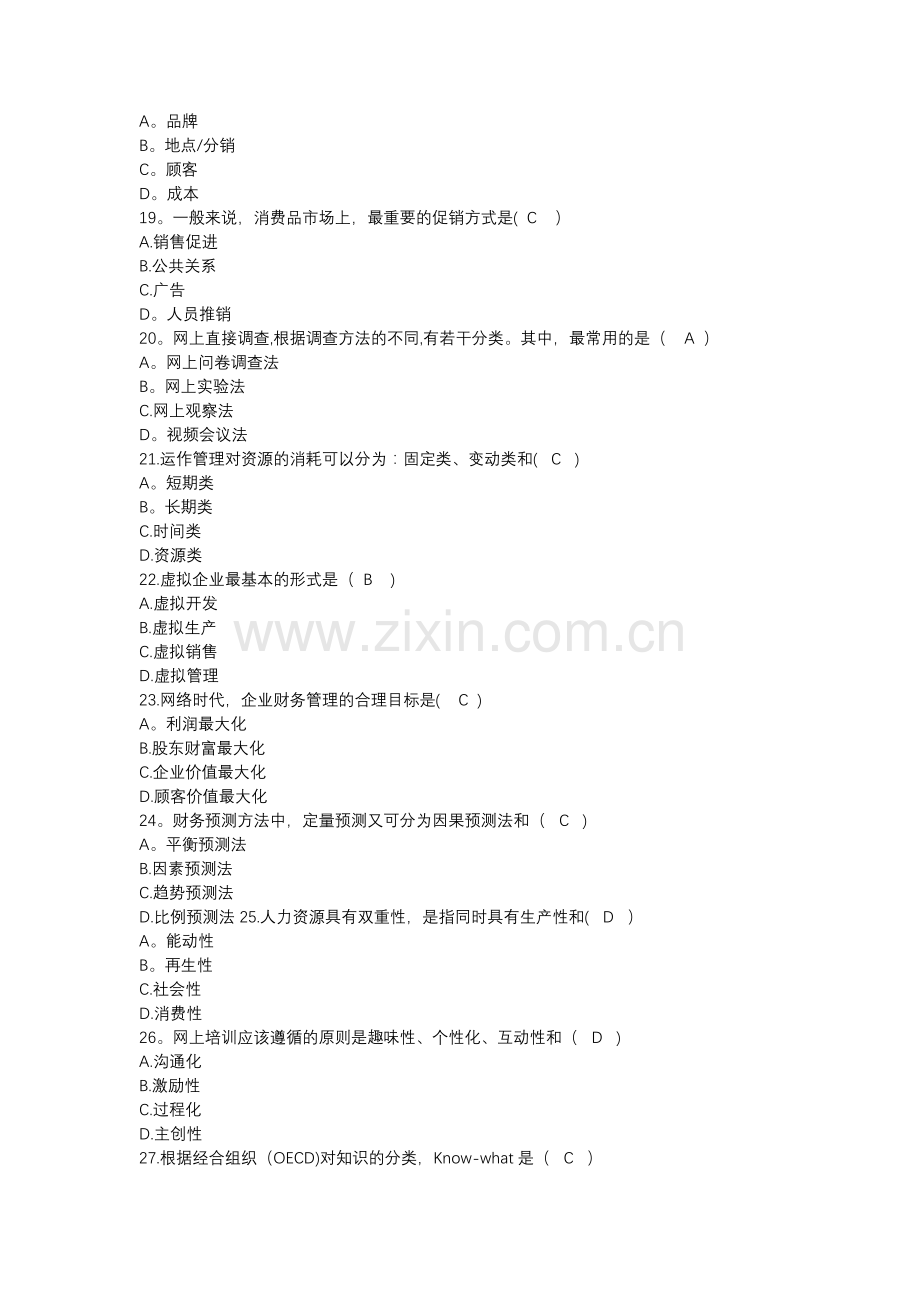 网络经济与企业管理历年自考真题集.doc_第3页