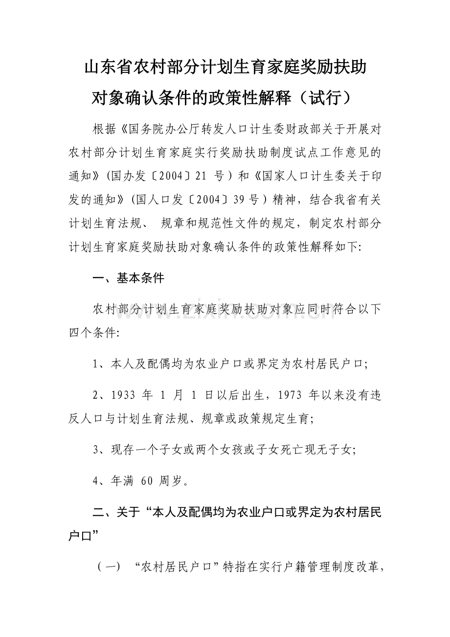 山东省农村部分计划生育家庭奖励扶助对象确认条件的政策性解释.doc_第1页