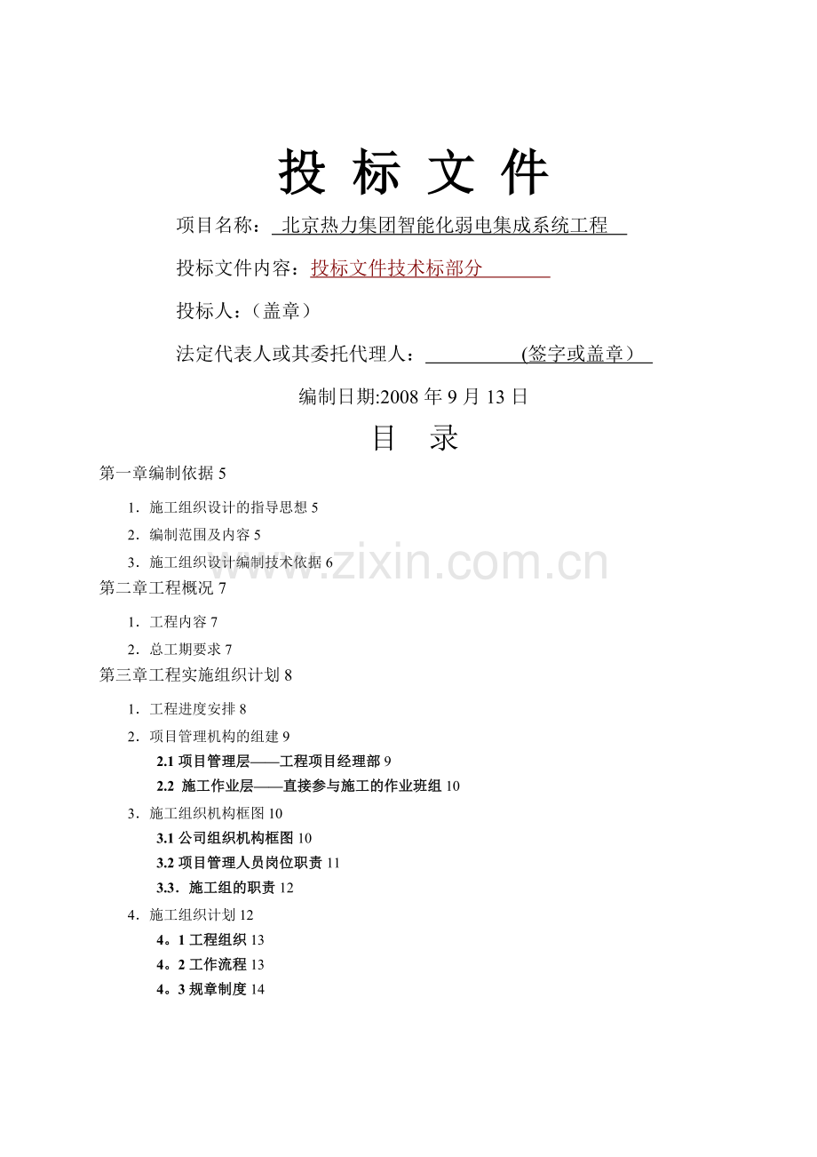 智能化建筑弱电施工方案.doc_第1页