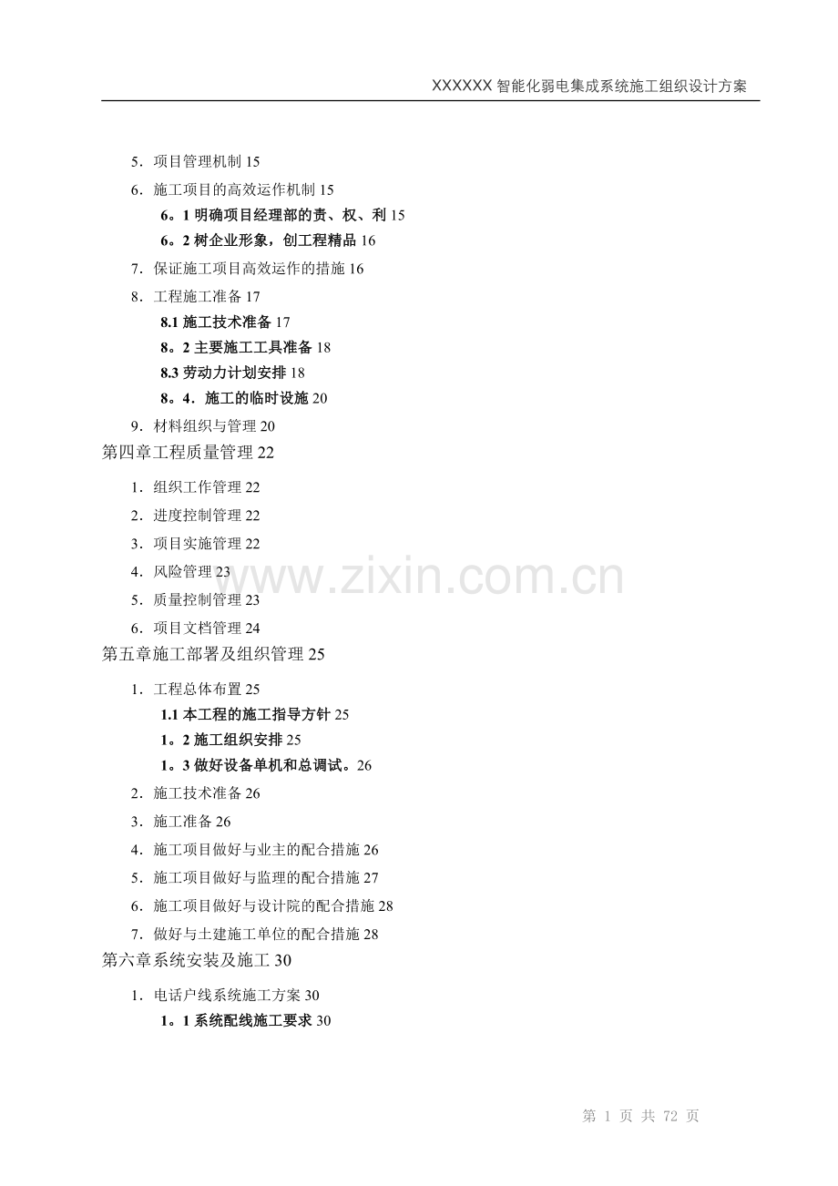 智能化建筑弱电施工方案.doc_第2页