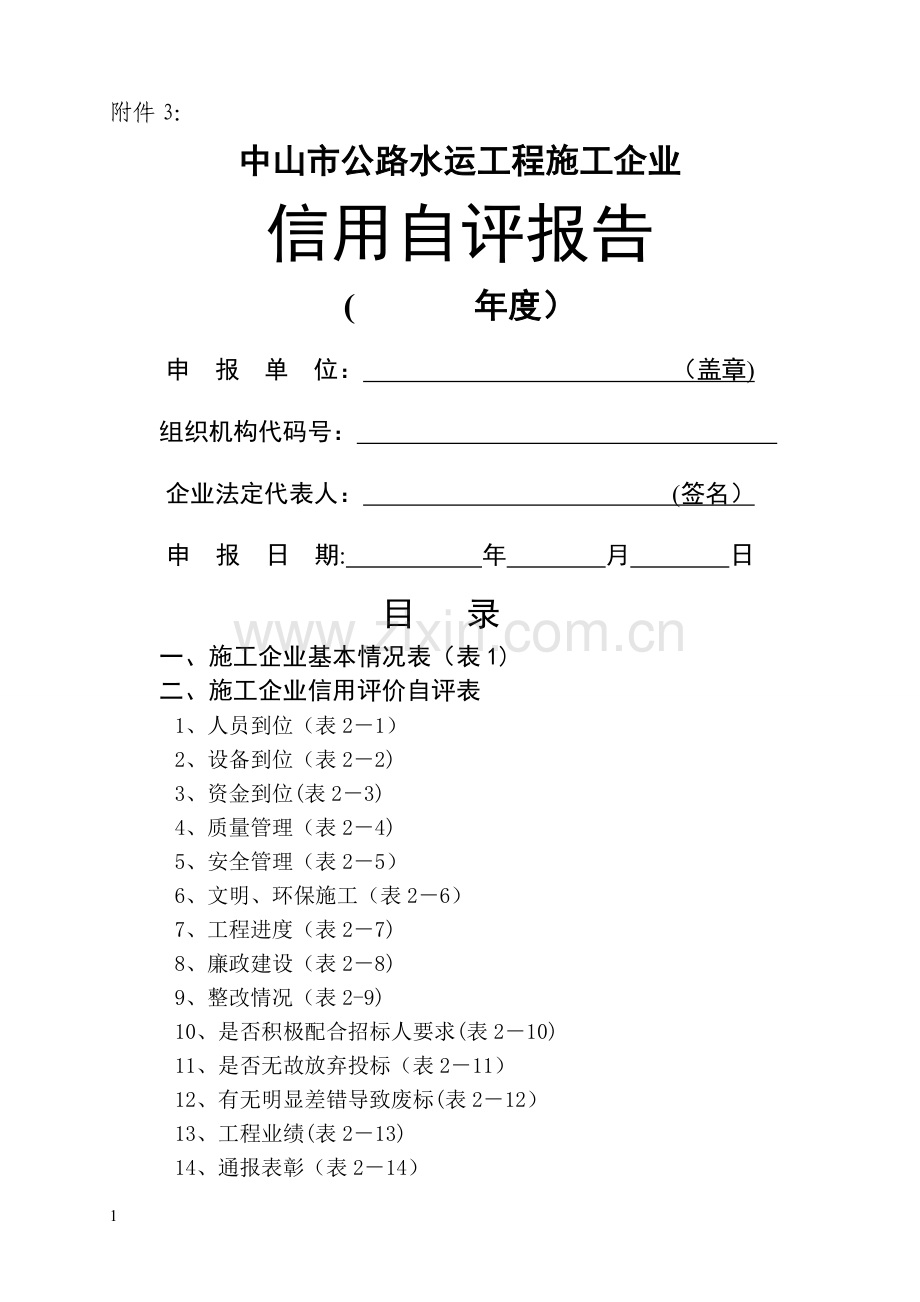 中山市公路水运工程施工企业信用自评报告.doc_第1页