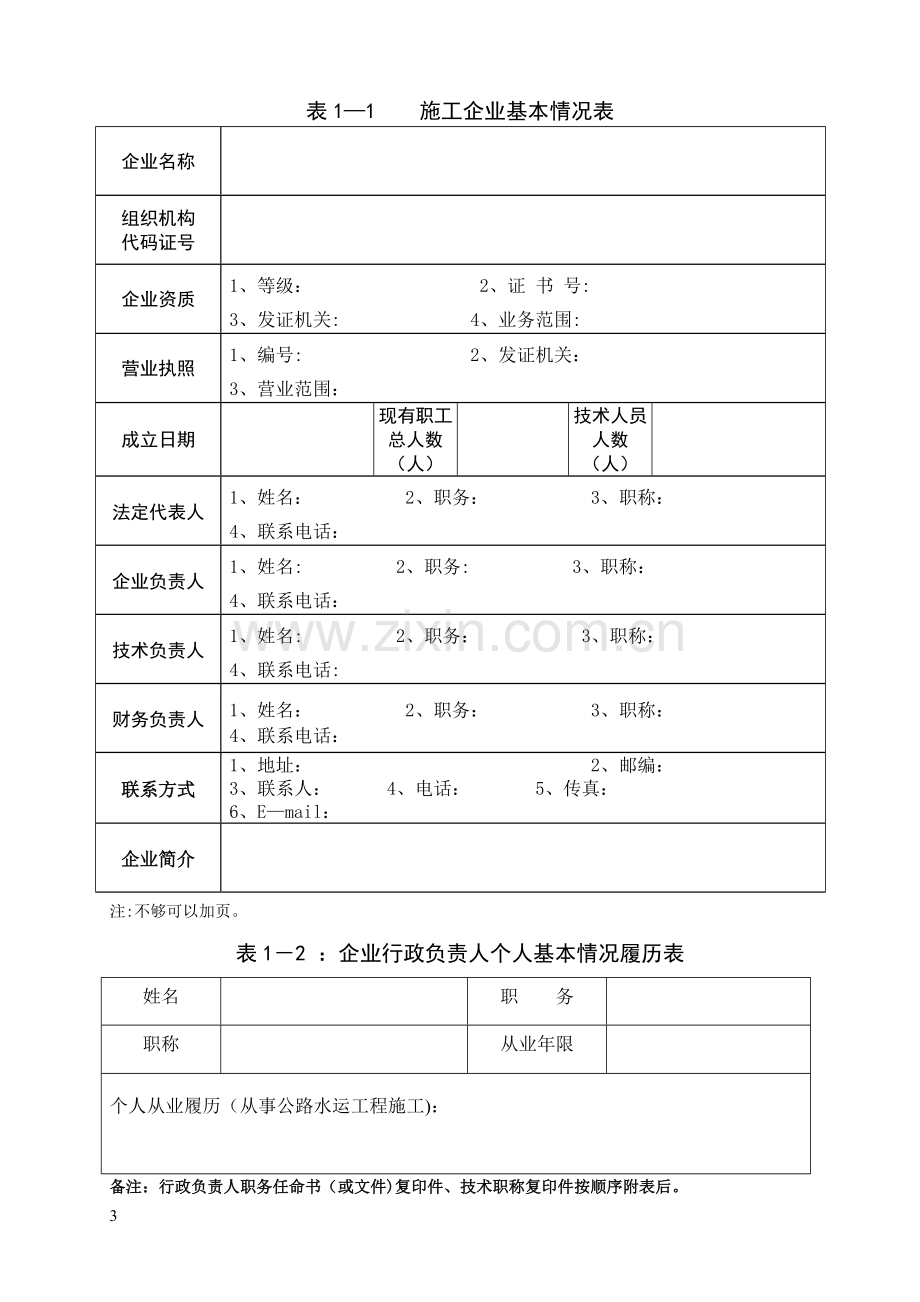 中山市公路水运工程施工企业信用自评报告.doc_第3页