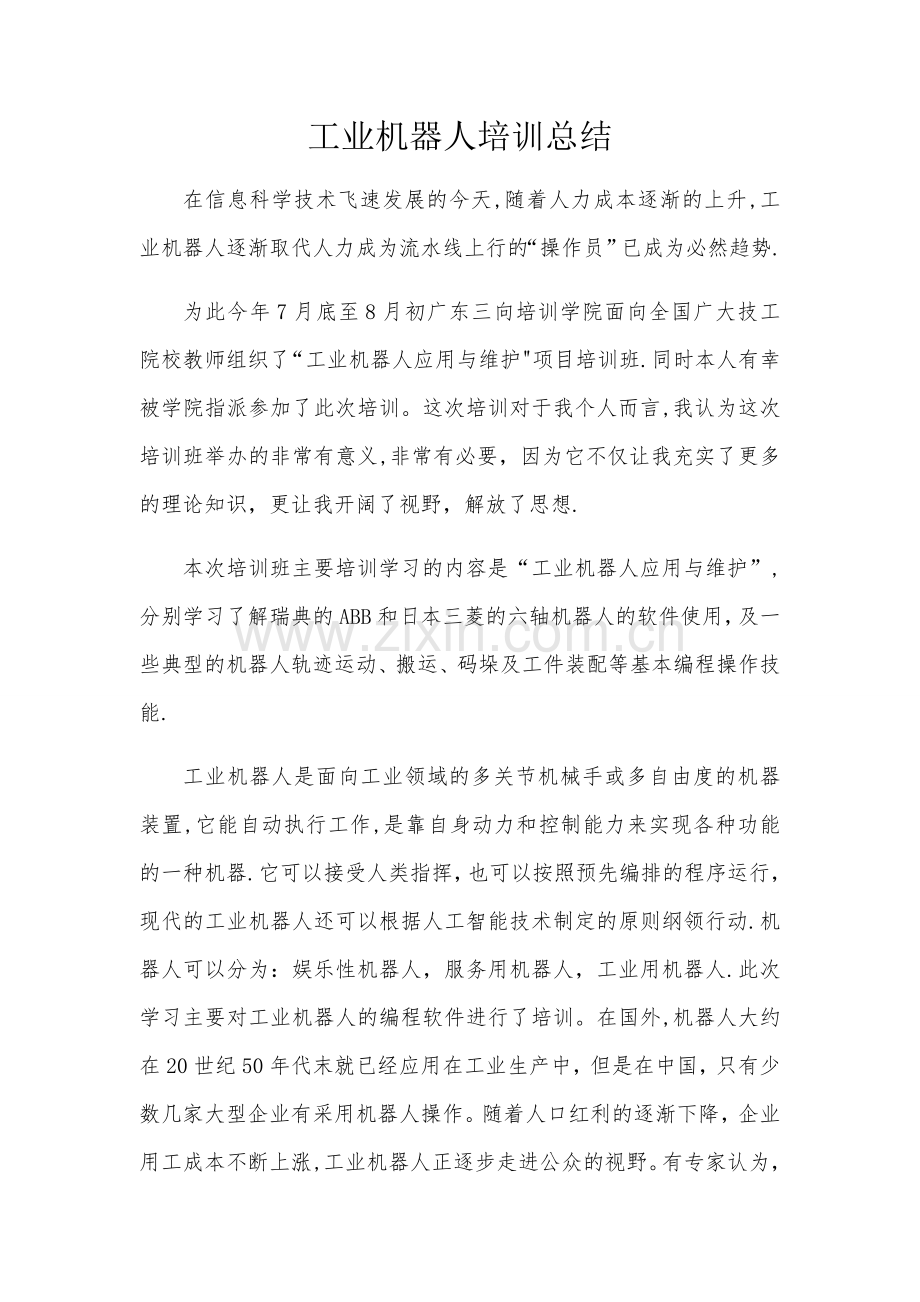 工业机器人培训总结.doc_第1页