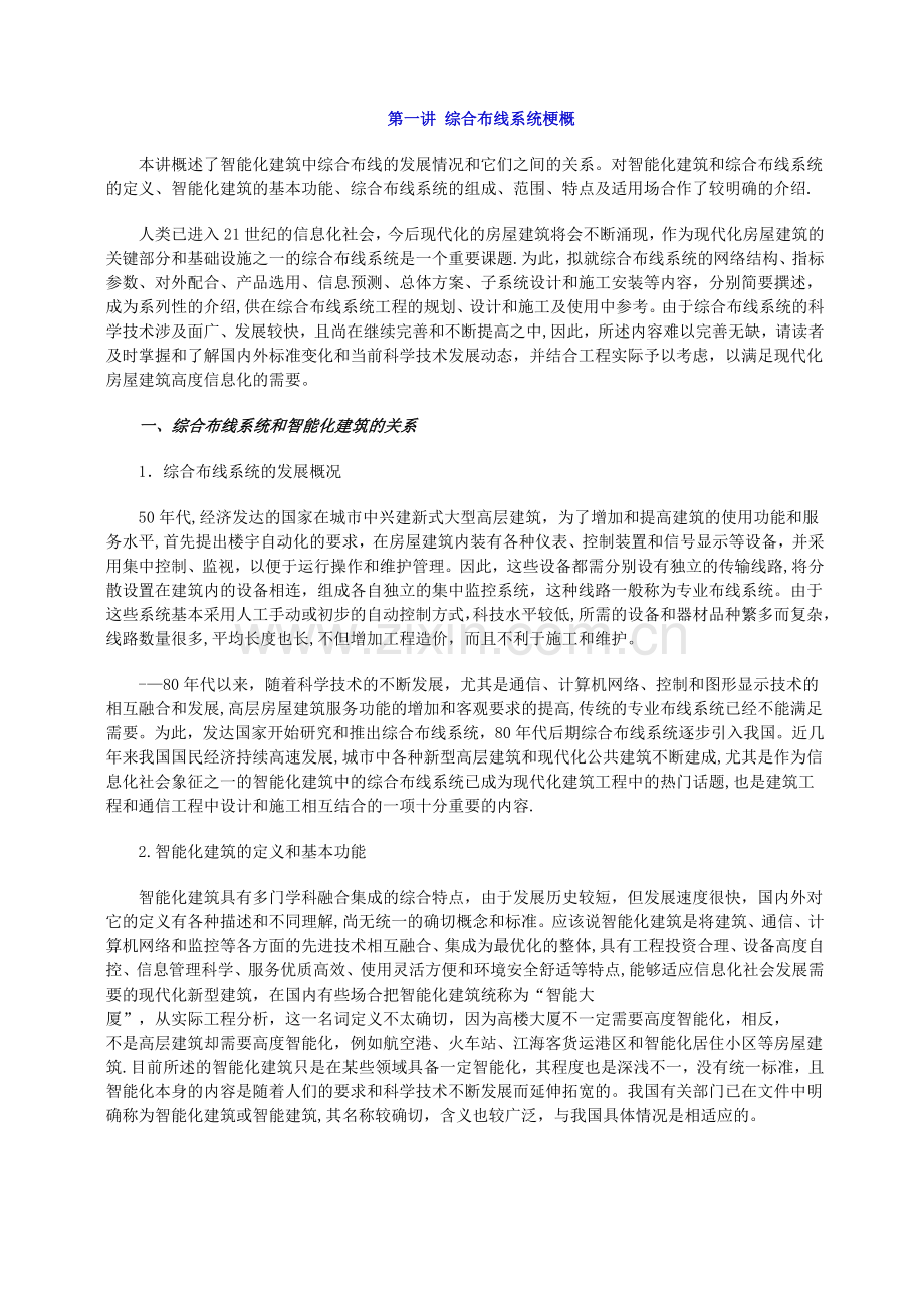 综合布线系统讲义1.doc_第1页