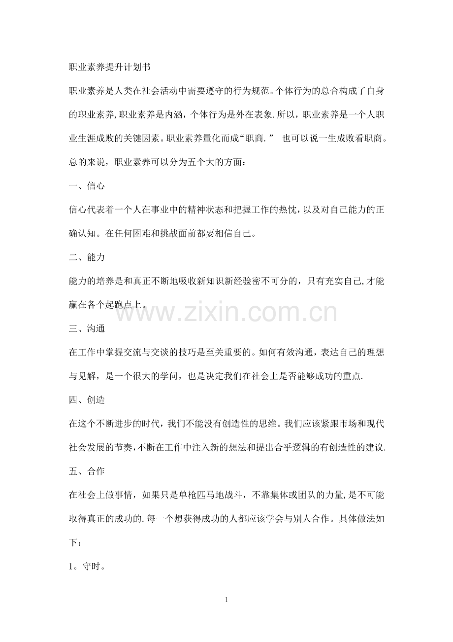 职业素养提升计划书.doc_第1页