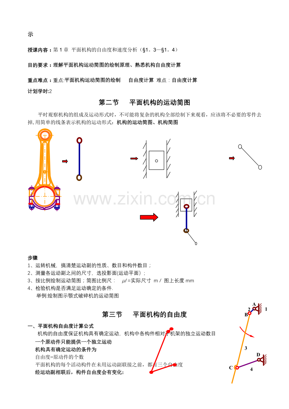 机械设计基础教案.doc_第3页