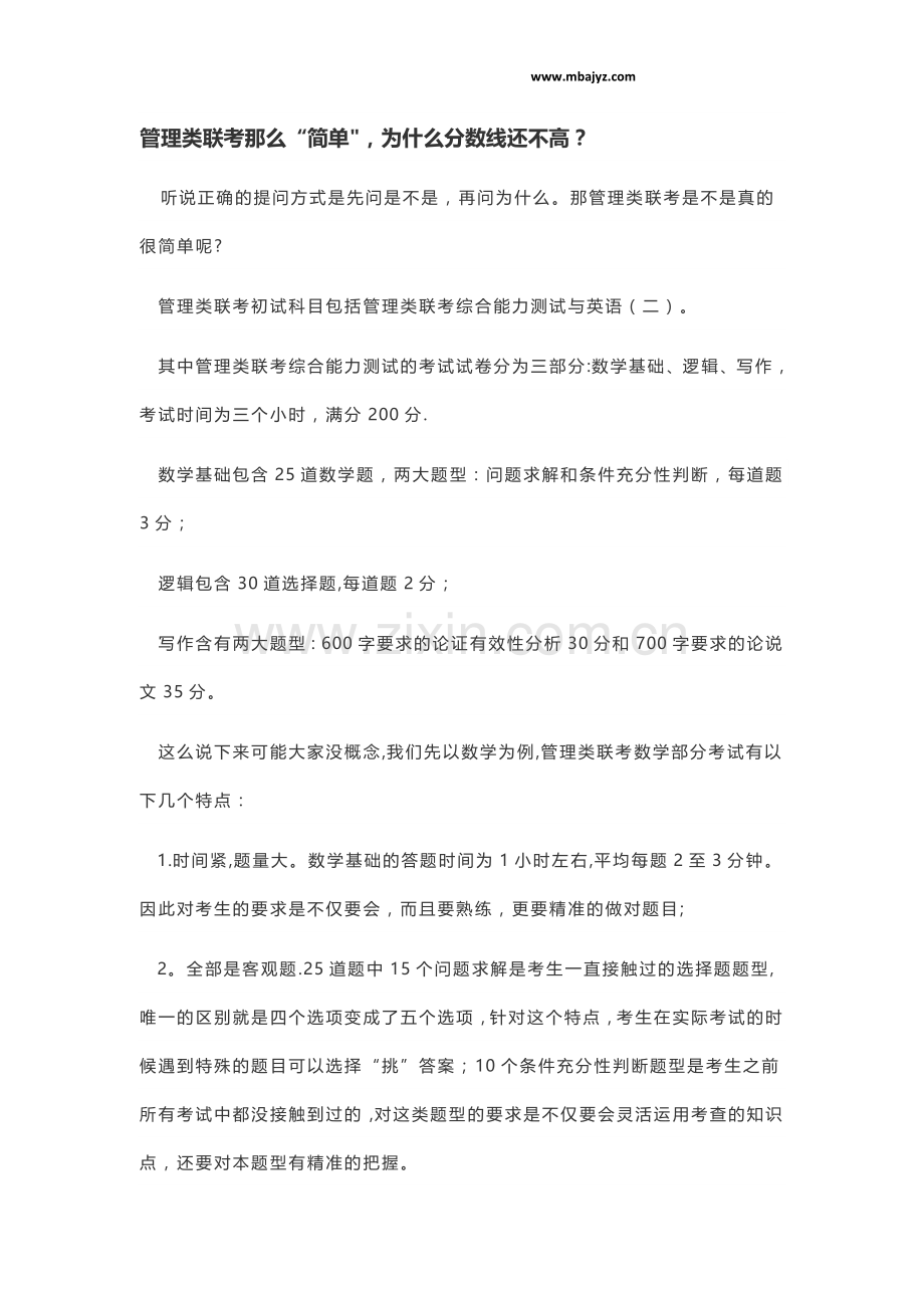 管理类联考那么“简单”-为什么分数线还不高？.docx_第1页