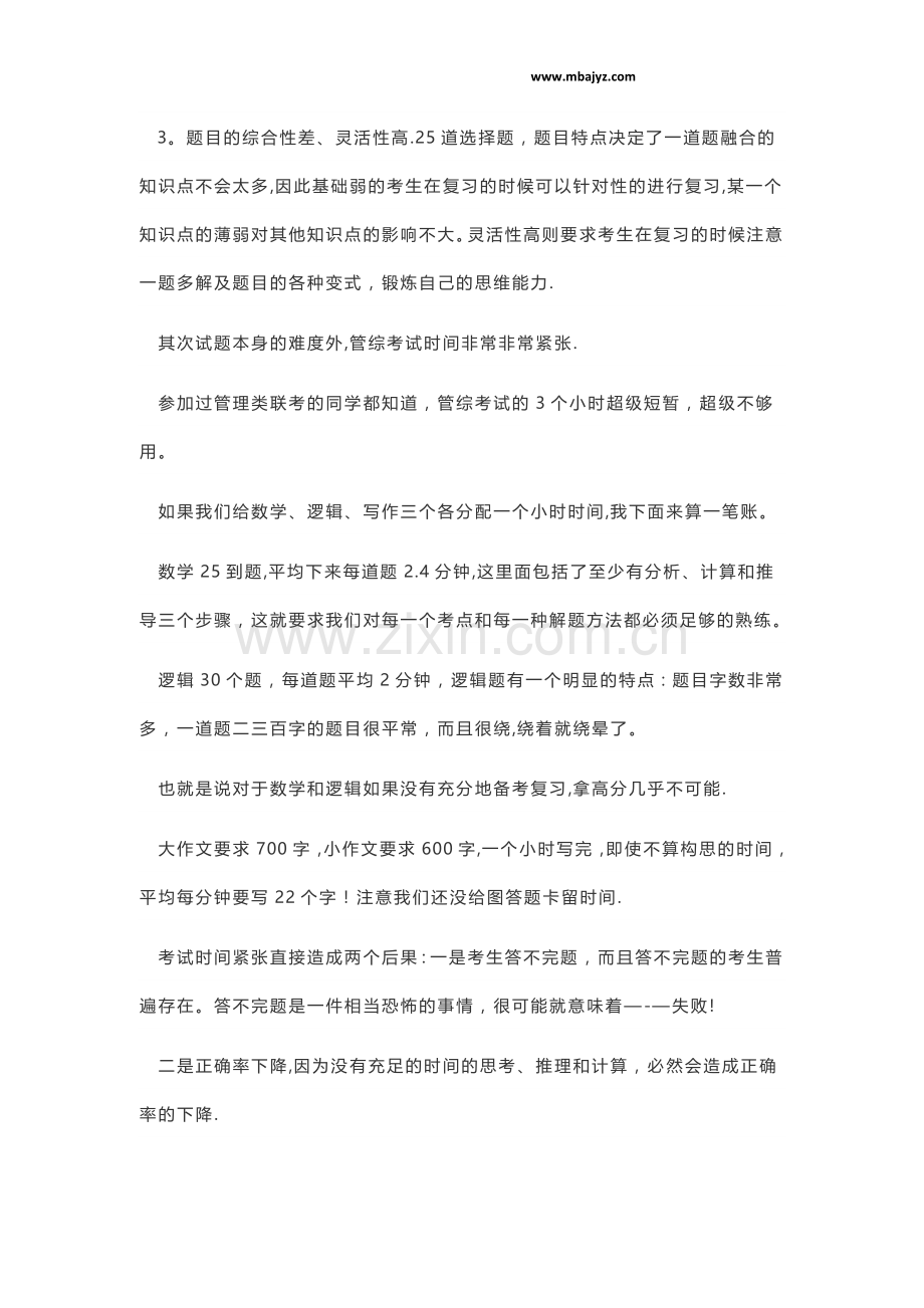 管理类联考那么“简单”-为什么分数线还不高？.docx_第2页