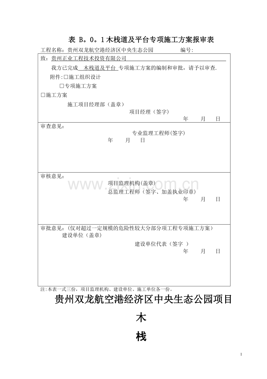 木栈道及木平台专项施工方案2-1.doc_第1页