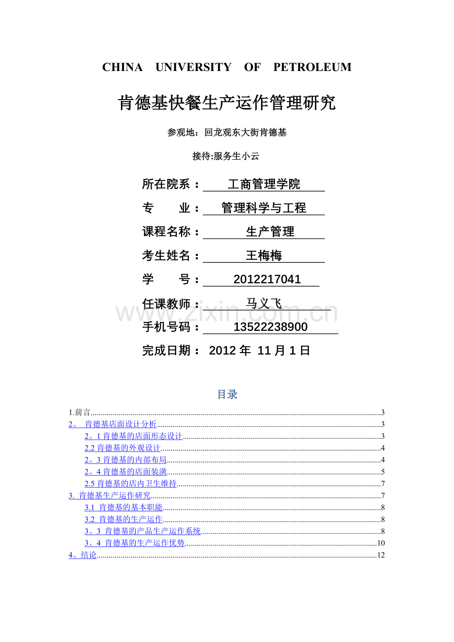 肯德基快餐生产运作管理研究.doc_第1页