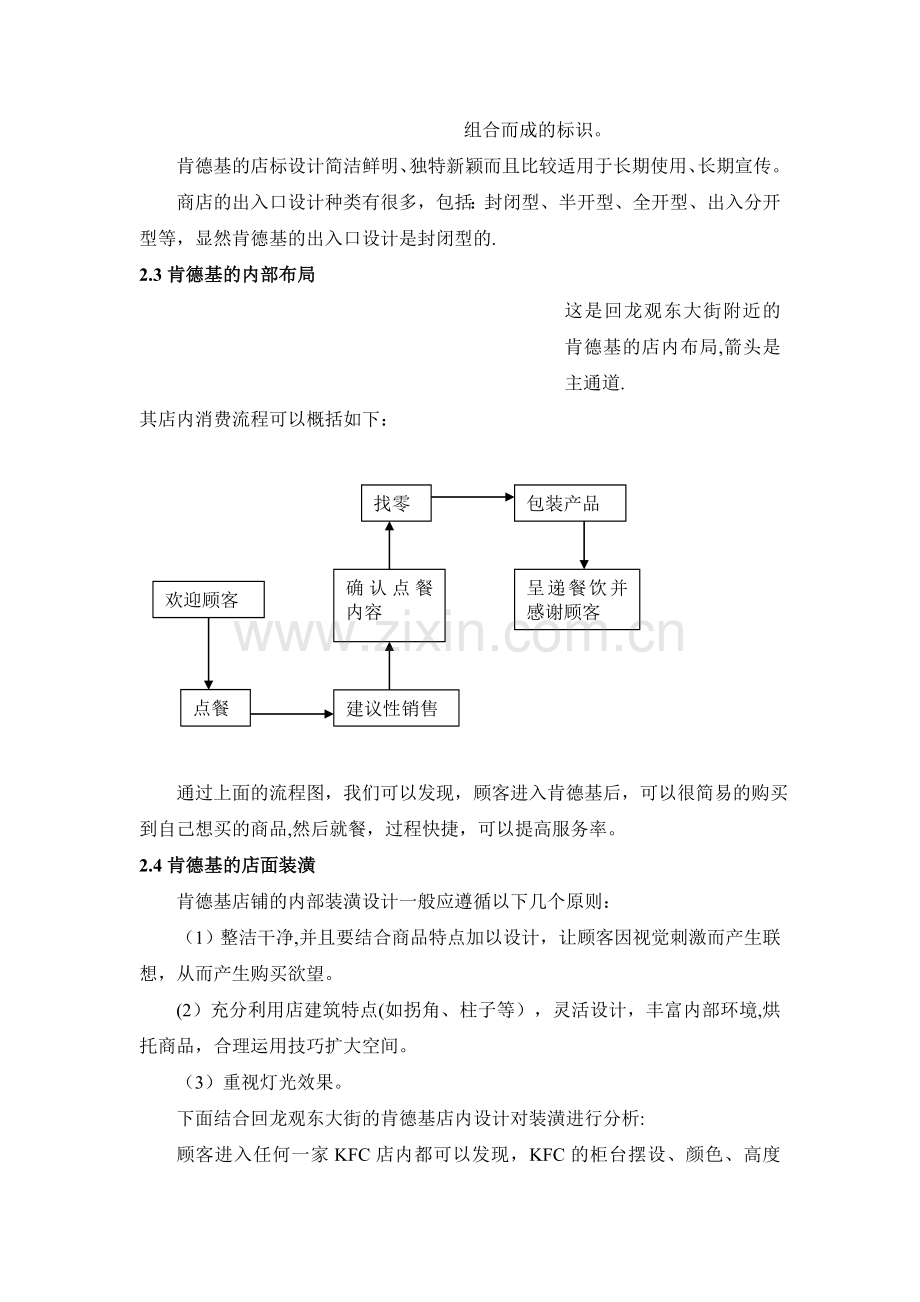 肯德基快餐生产运作管理研究.doc_第3页