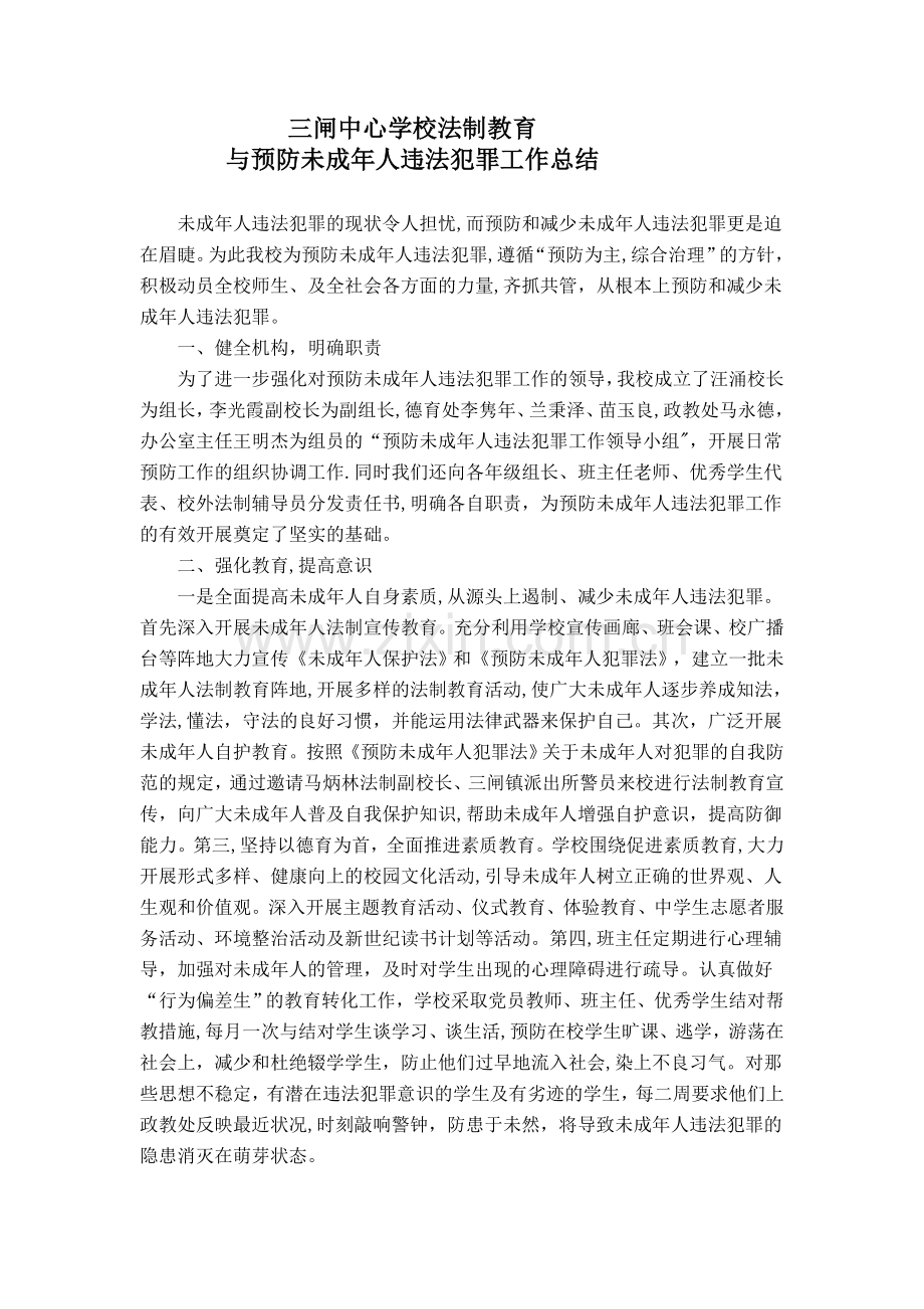 三闸中心学校法制教育与预防未成年人违法犯罪工作总结.doc_第1页