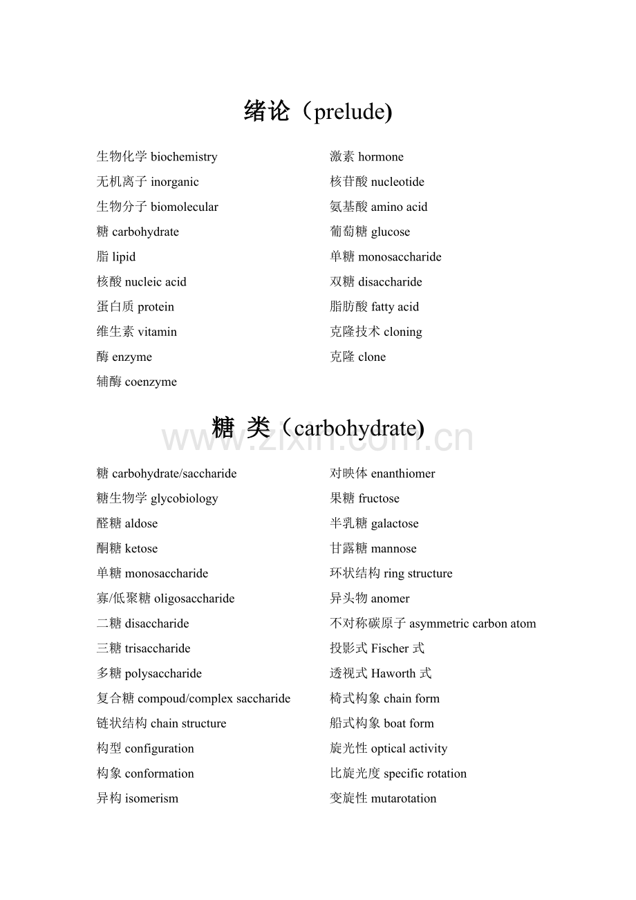 生物化学常用专业术语中英文对照汇编手册.doc_第1页