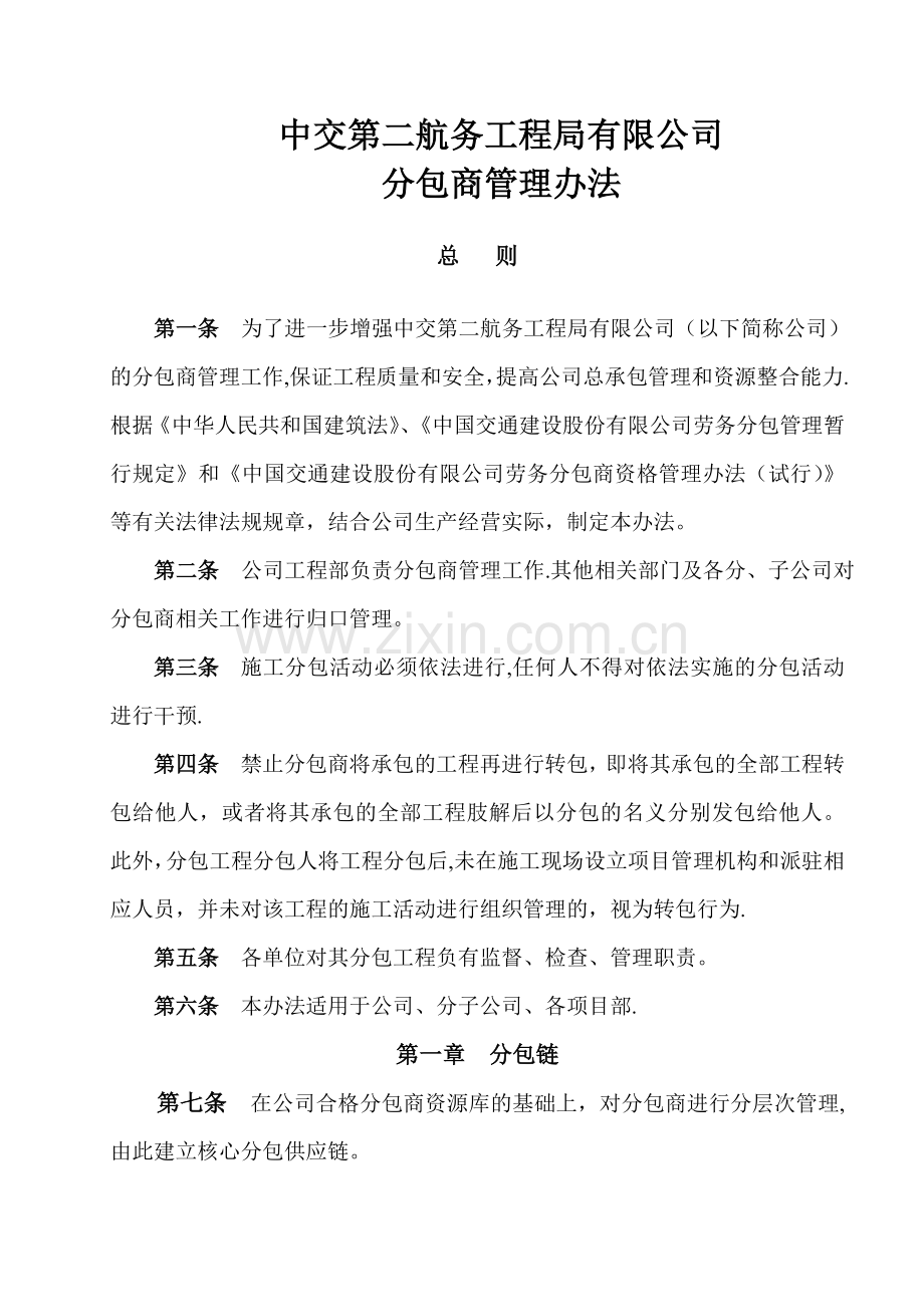 中交二航局有限公司分包商管理办法.doc_第1页