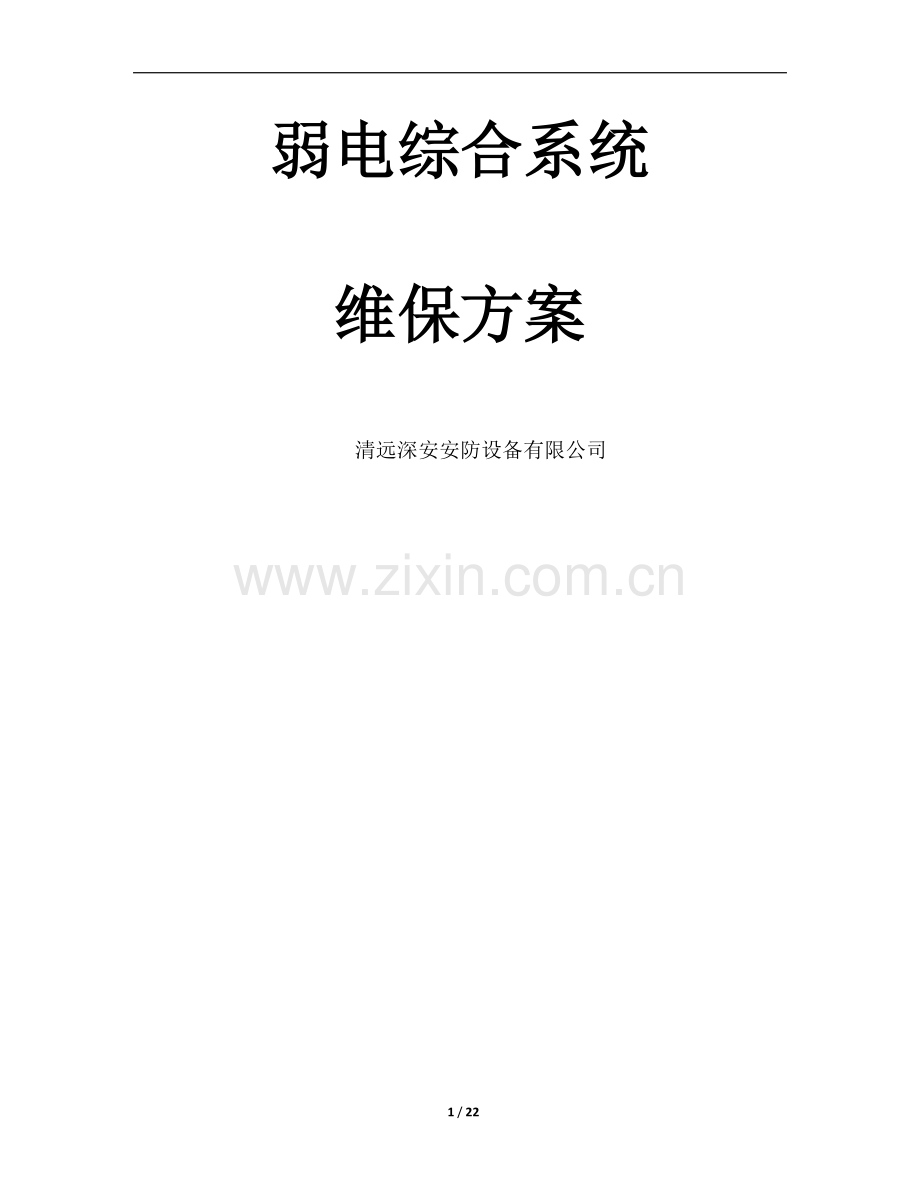 弱电系统综合维保方案.doc_第1页