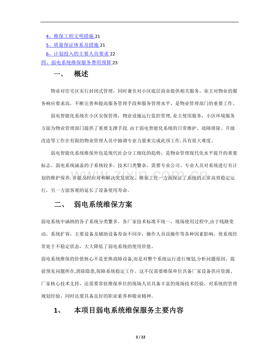 弱电系统综合维保方案.doc_第3页