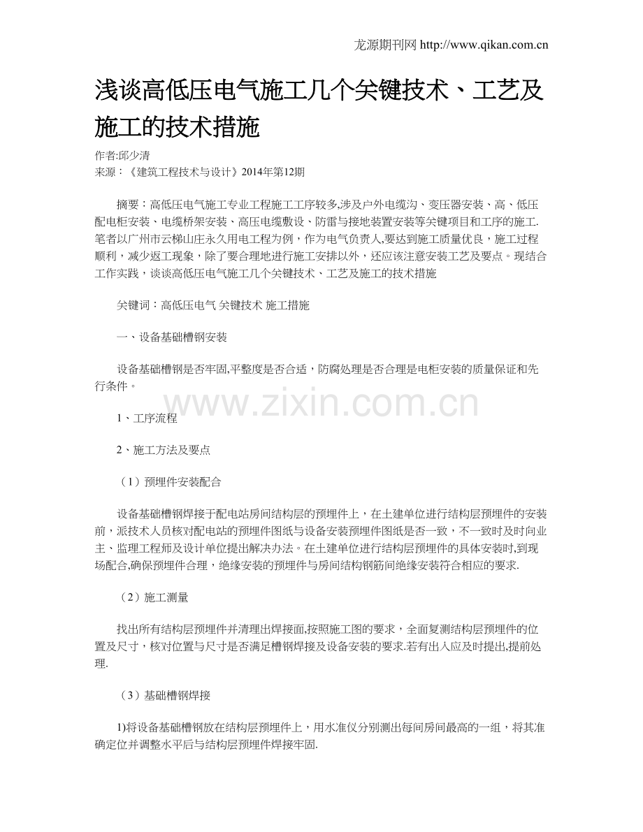 浅谈高低压电气施工几个关键技术、工艺及施工的技术措施.doc_第1页