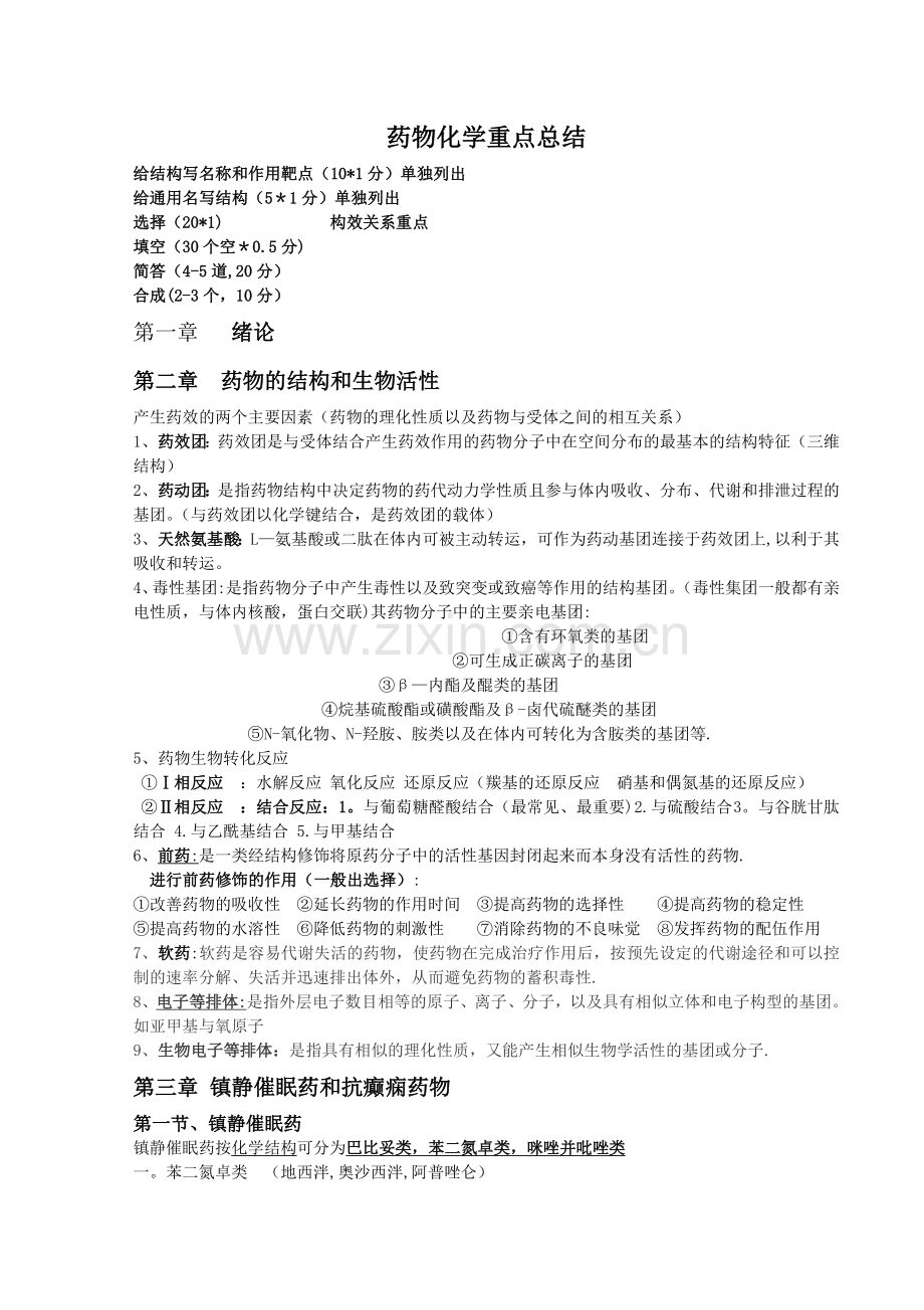 药物化学总结.doc_第1页