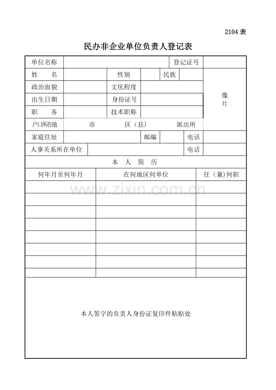 民办非企业单位负责人登记表.doc_第1页