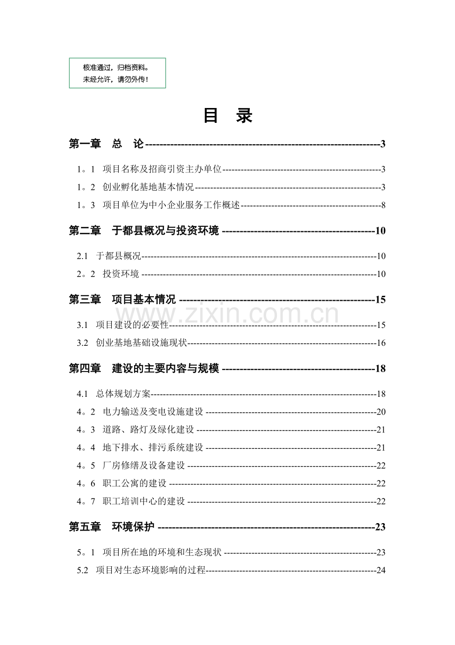 中小企业孵化基地建设项目可行性研究报告.doc_第1页