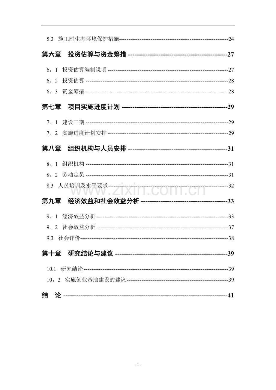 中小企业孵化基地建设项目可行性研究报告.doc_第2页