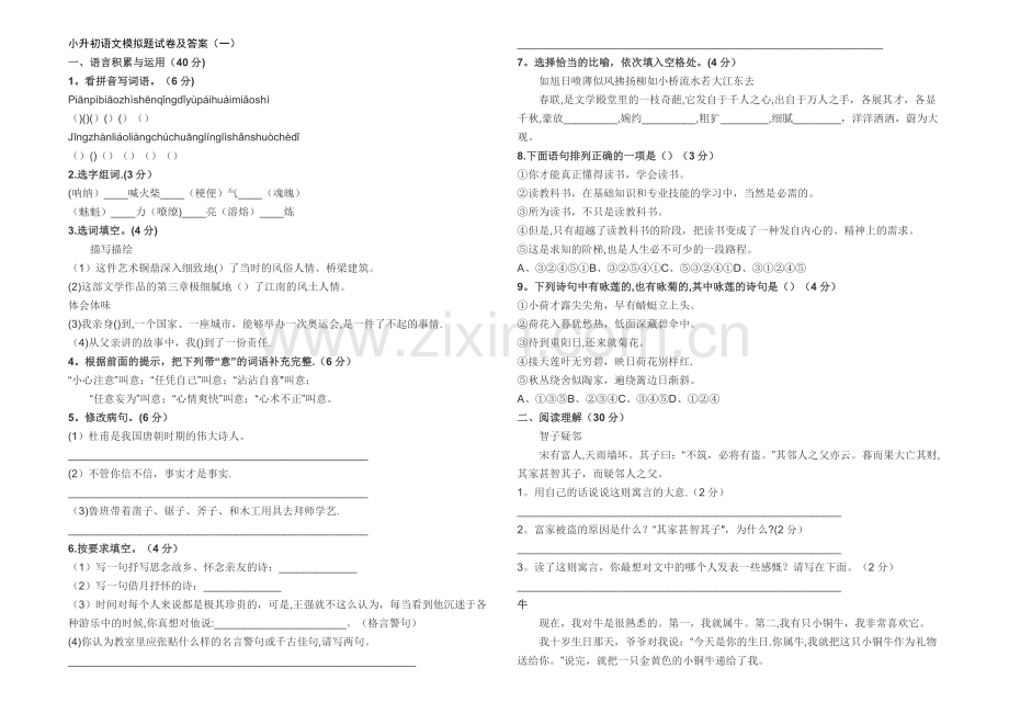 小升初语文模拟题试卷及答案.doc_第1页