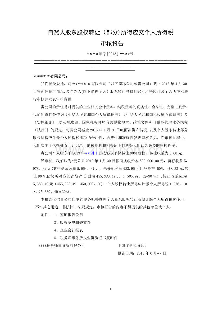 股权转让所得应交个人所得税报告.doc_第1页