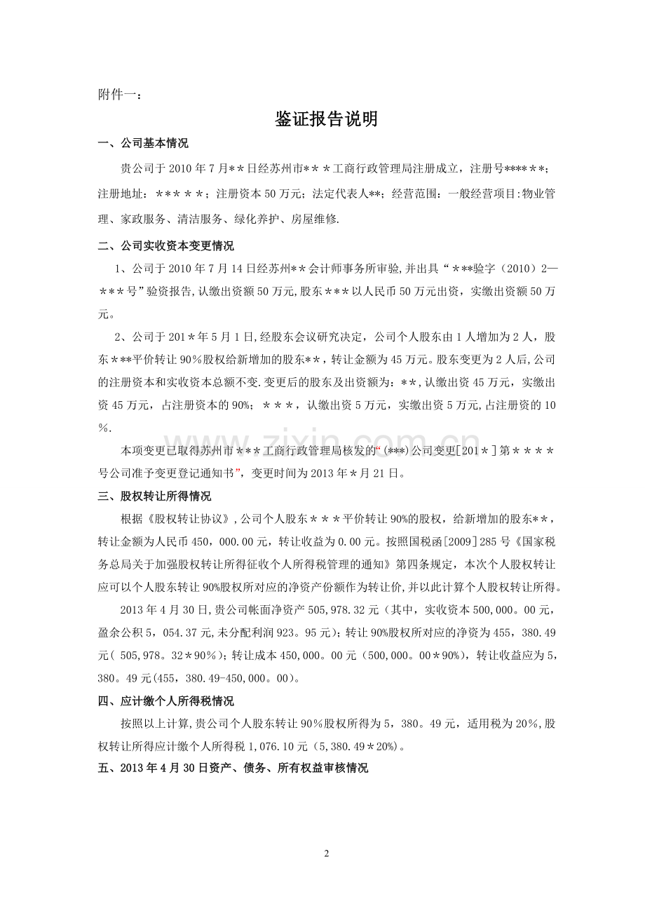 股权转让所得应交个人所得税报告.doc_第2页