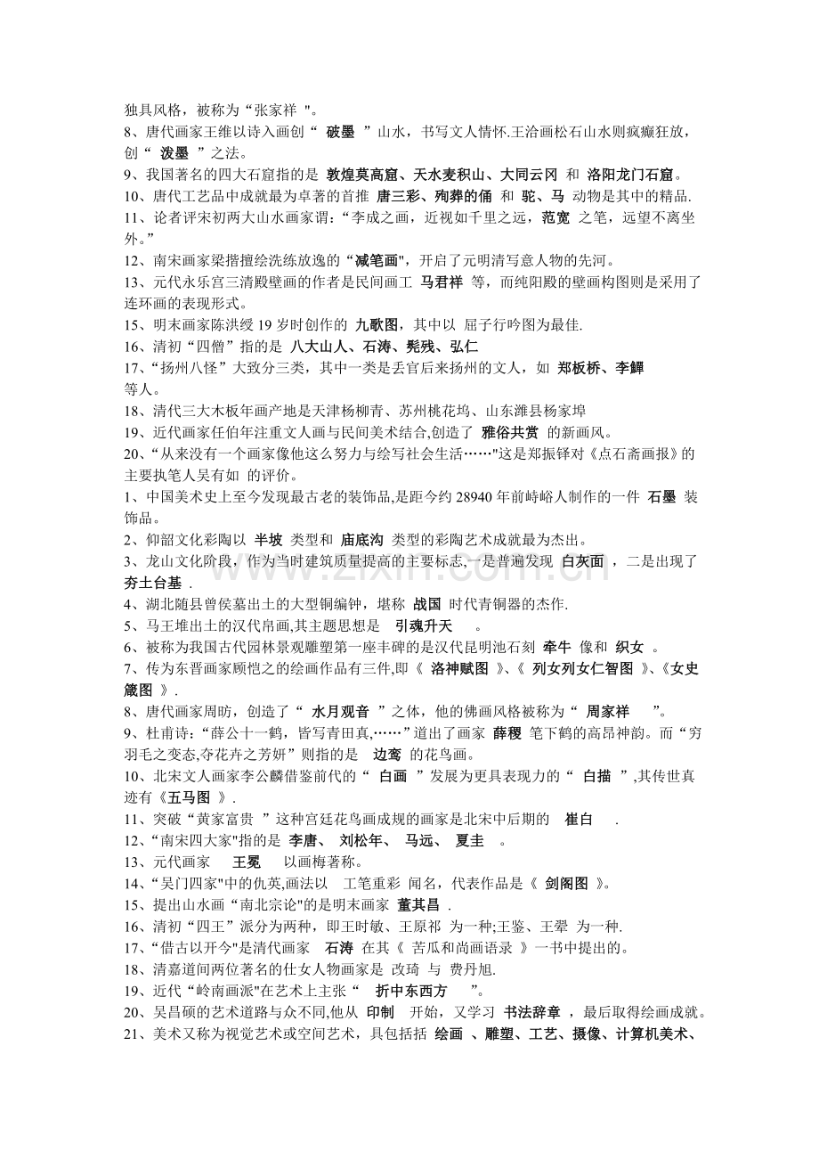 中小学美术教师招聘考试填空题.doc_第3页