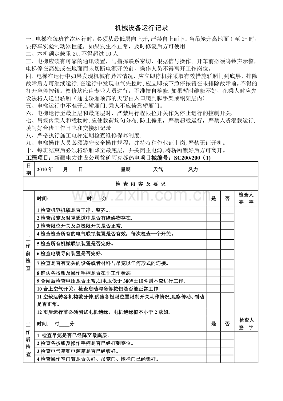 施工电梯运行日志.doc_第1页