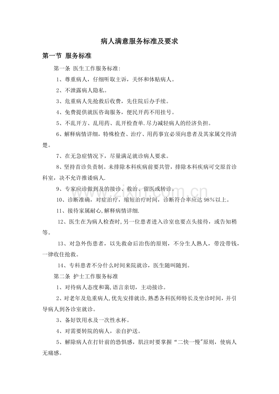 民营医院服务标准.doc_第1页