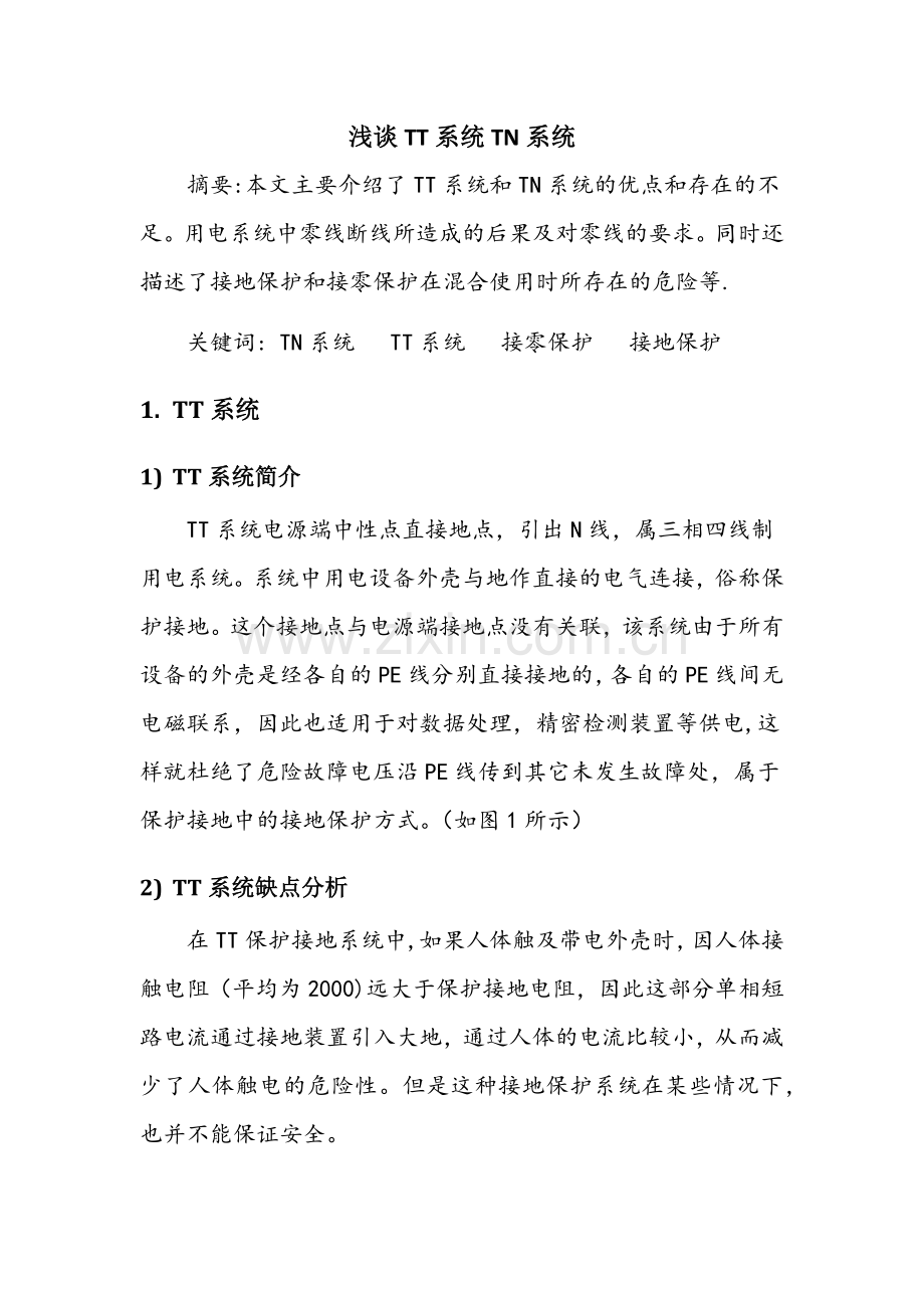 浅谈TT系统TN系统.doc_第1页