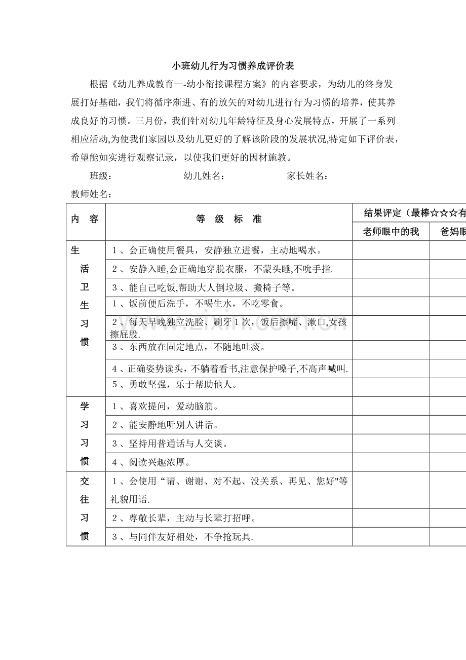 小班幼儿行为习惯养成评价表.doc_第1页