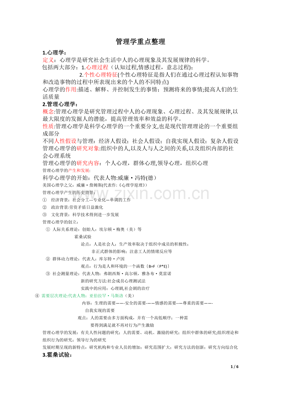 管理心理学重点整理.docx_第1页