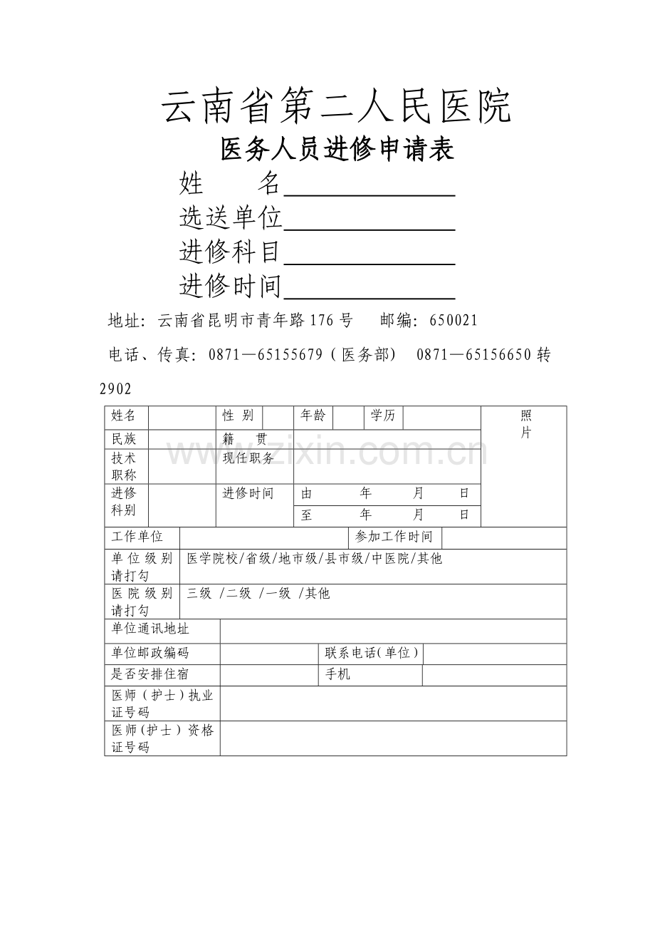 云南省第二人民医院进修申请表.doc_第1页