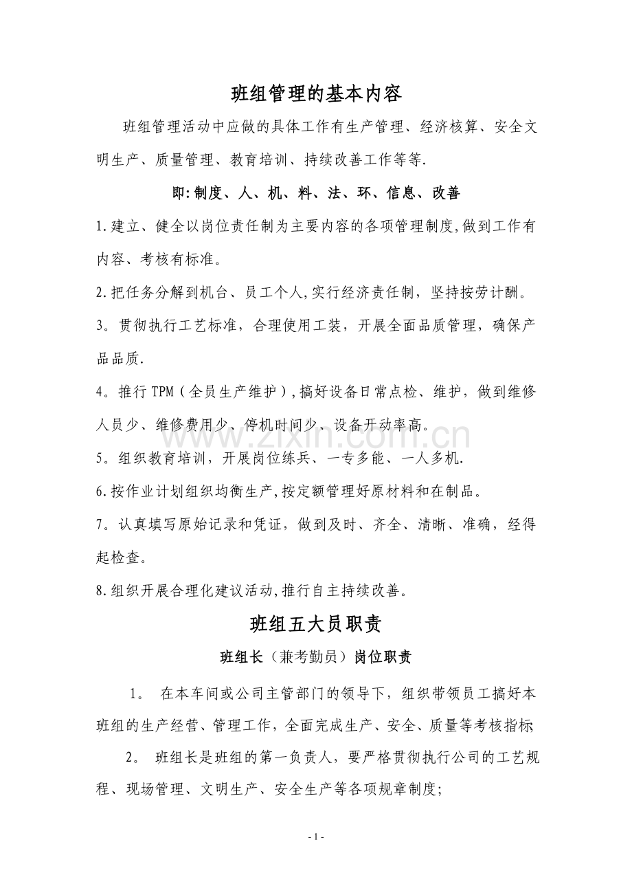 班组管理基本内容及五大员岗位职责.doc_第1页