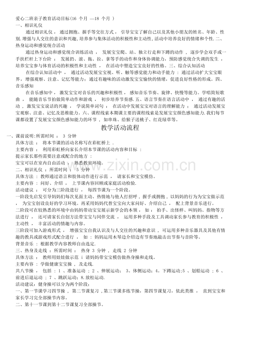 早教中心亲子课程教案(16-18个月).doc_第1页