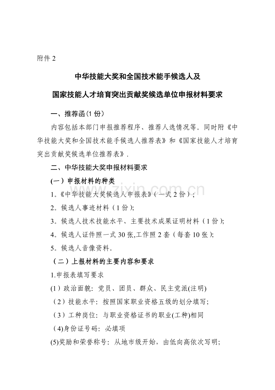 中华技能大奖和全国技术能手候选人及国家技能人才培育突出贡献奖候选单位申报材料要求.doc_第1页