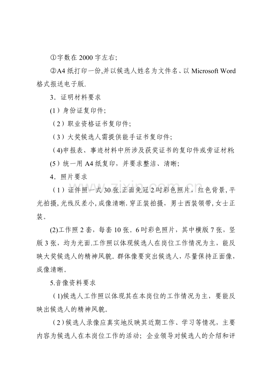 中华技能大奖和全国技术能手候选人及国家技能人才培育突出贡献奖候选单位申报材料要求.doc_第3页