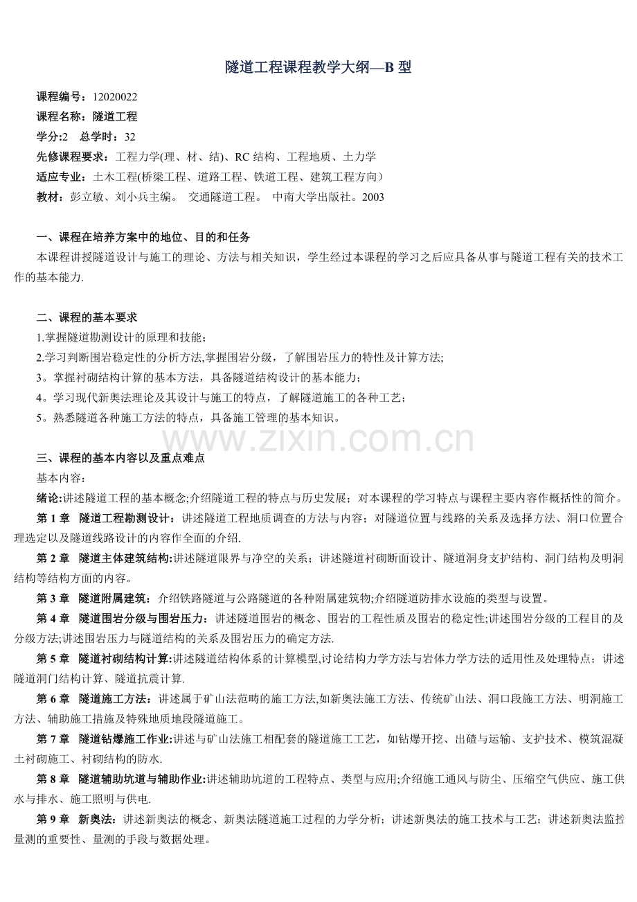 中南大学隧道工程课件--隧道工程课程教学大纲.doc_第1页