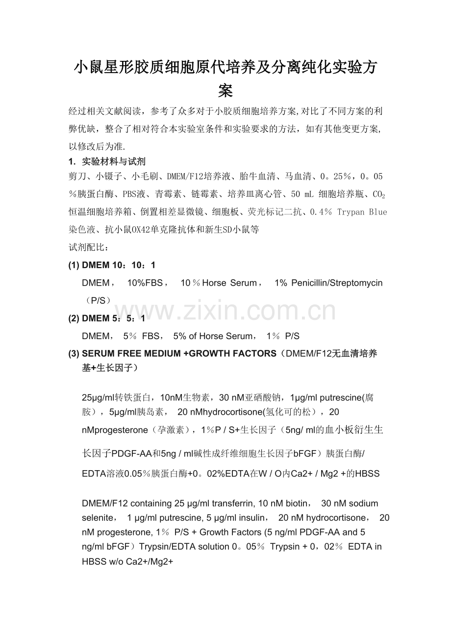 小鼠星形胶质细胞原代培养及分离纯化实验方案.doc_第1页