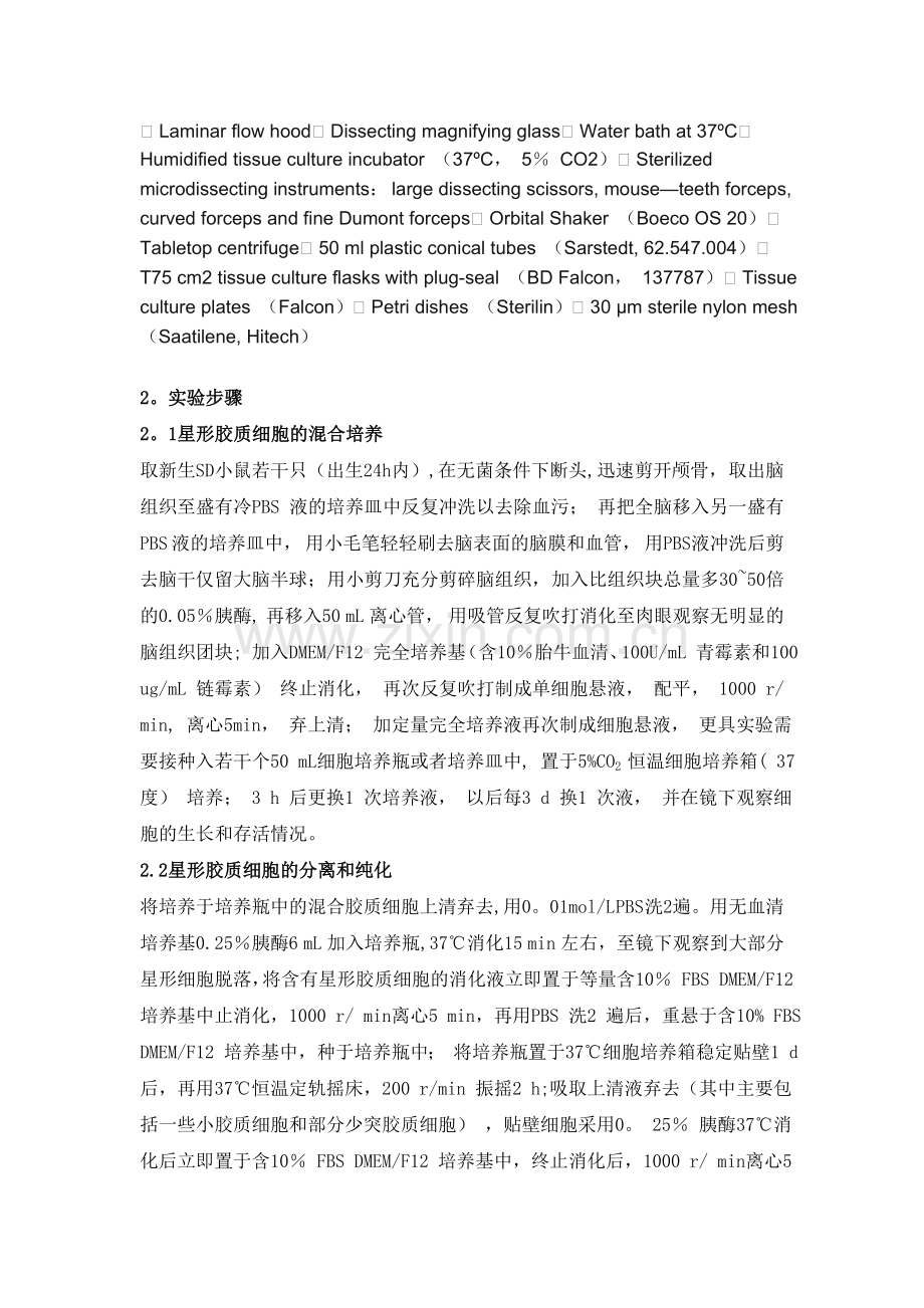 小鼠星形胶质细胞原代培养及分离纯化实验方案.doc_第2页