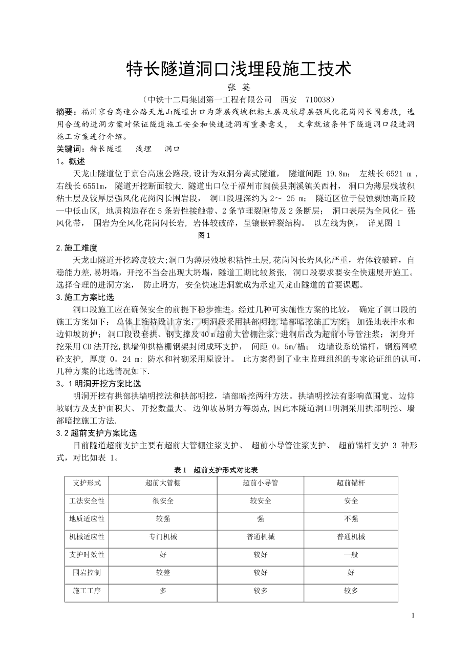 特长隧道洞口浅埋段施工技术.doc_第1页