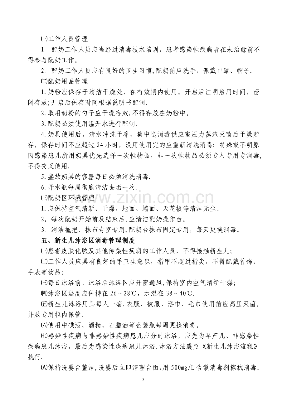 新生儿医院感染管理制度.doc_第3页