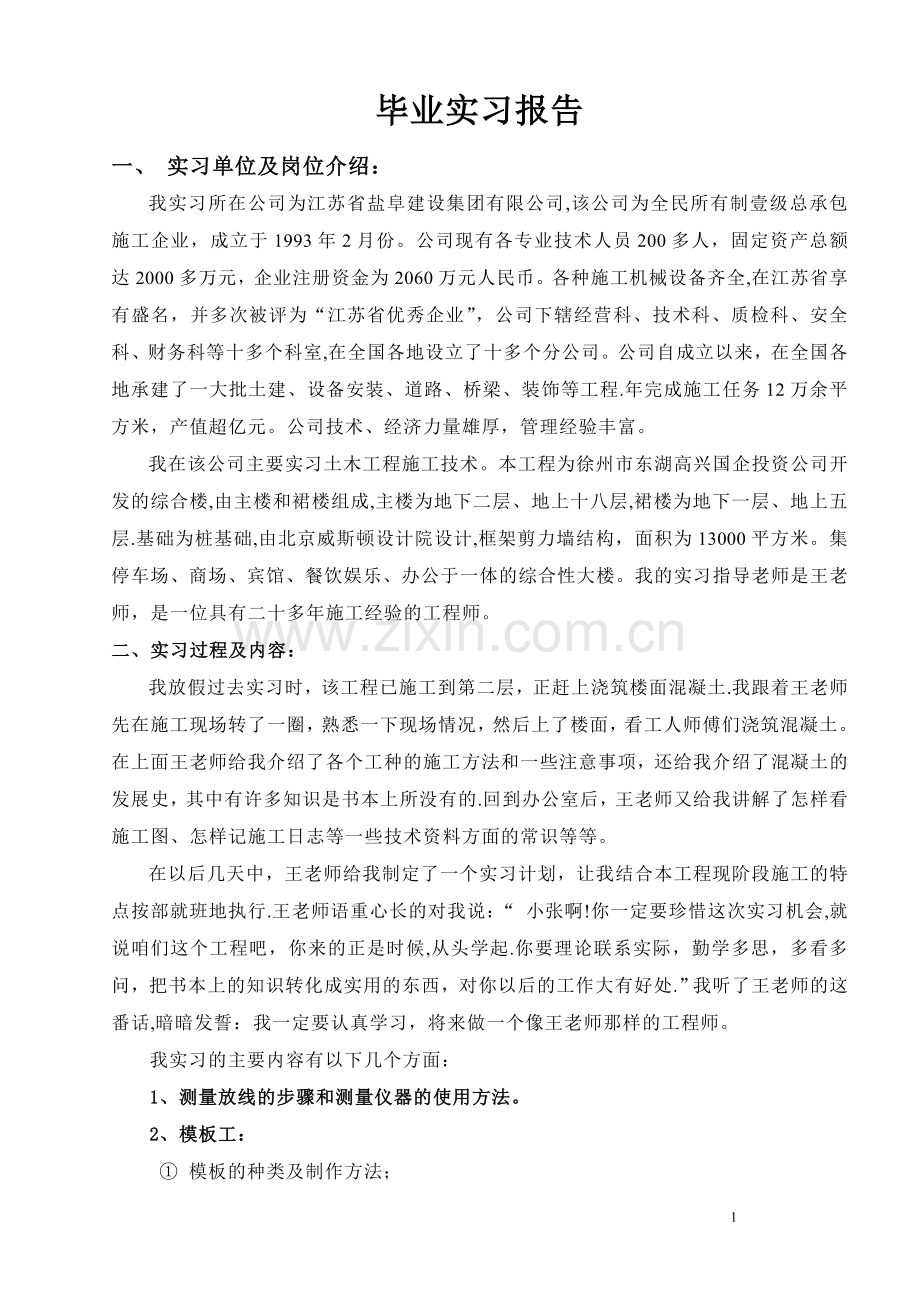 -毕业实习报告-毕业实习报告实习单位及岗位介绍.doc_第1页