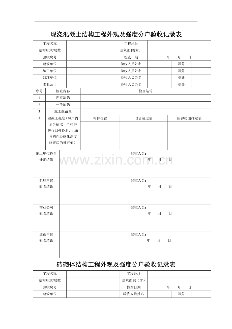 济南住宅工程质量分户验收表格[空白].doc_第1页