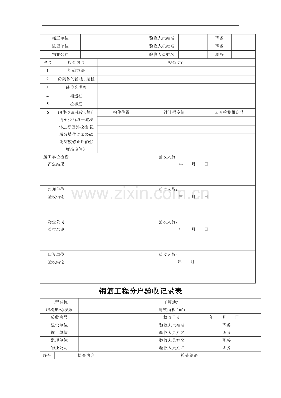 济南住宅工程质量分户验收表格[空白].doc_第2页