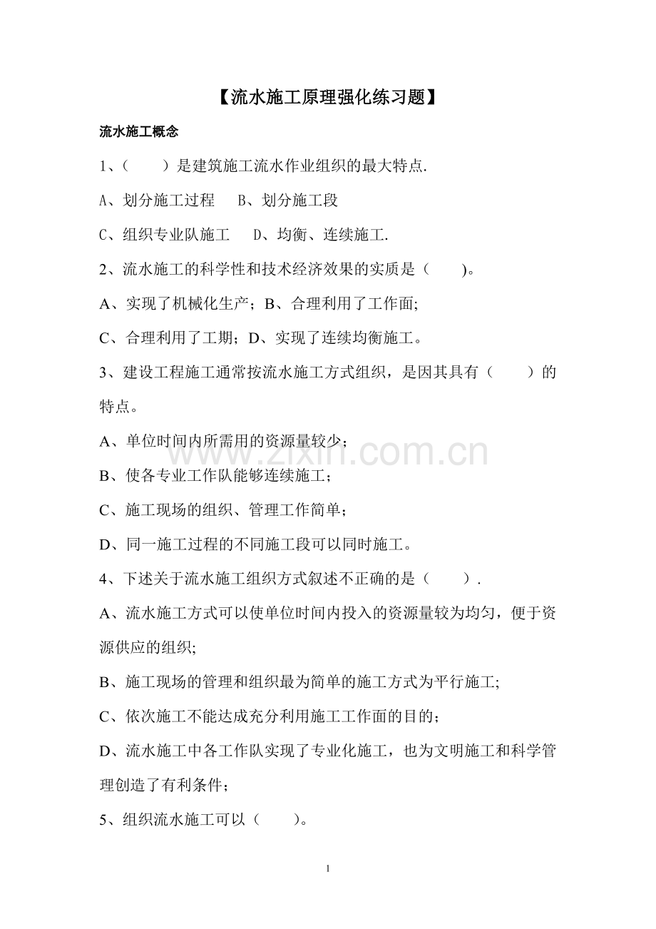 流水施工原理强化练习题.doc_第1页